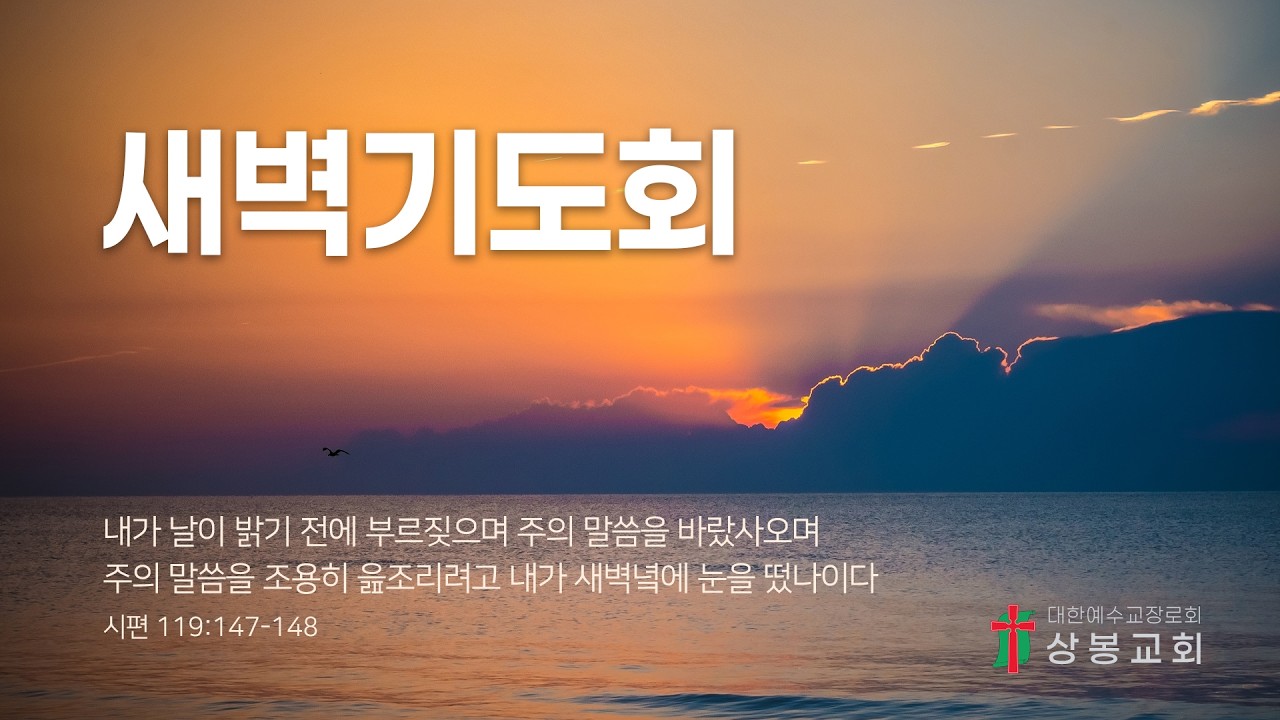2026년 3월 9일(월) 새벽기도회