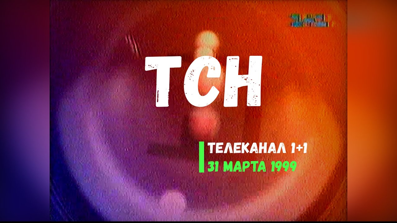 ТСН - телеканал 1+1 [31.03.1999]