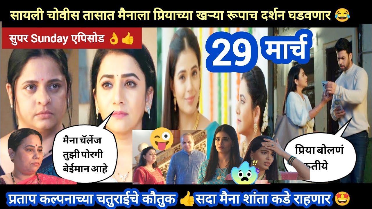 Tharla tar mag today episode review | सायली मैनाला दाखवणार प्रियाच खरं रूप 😱 मैनाला प्रियाचा पुळका 😳