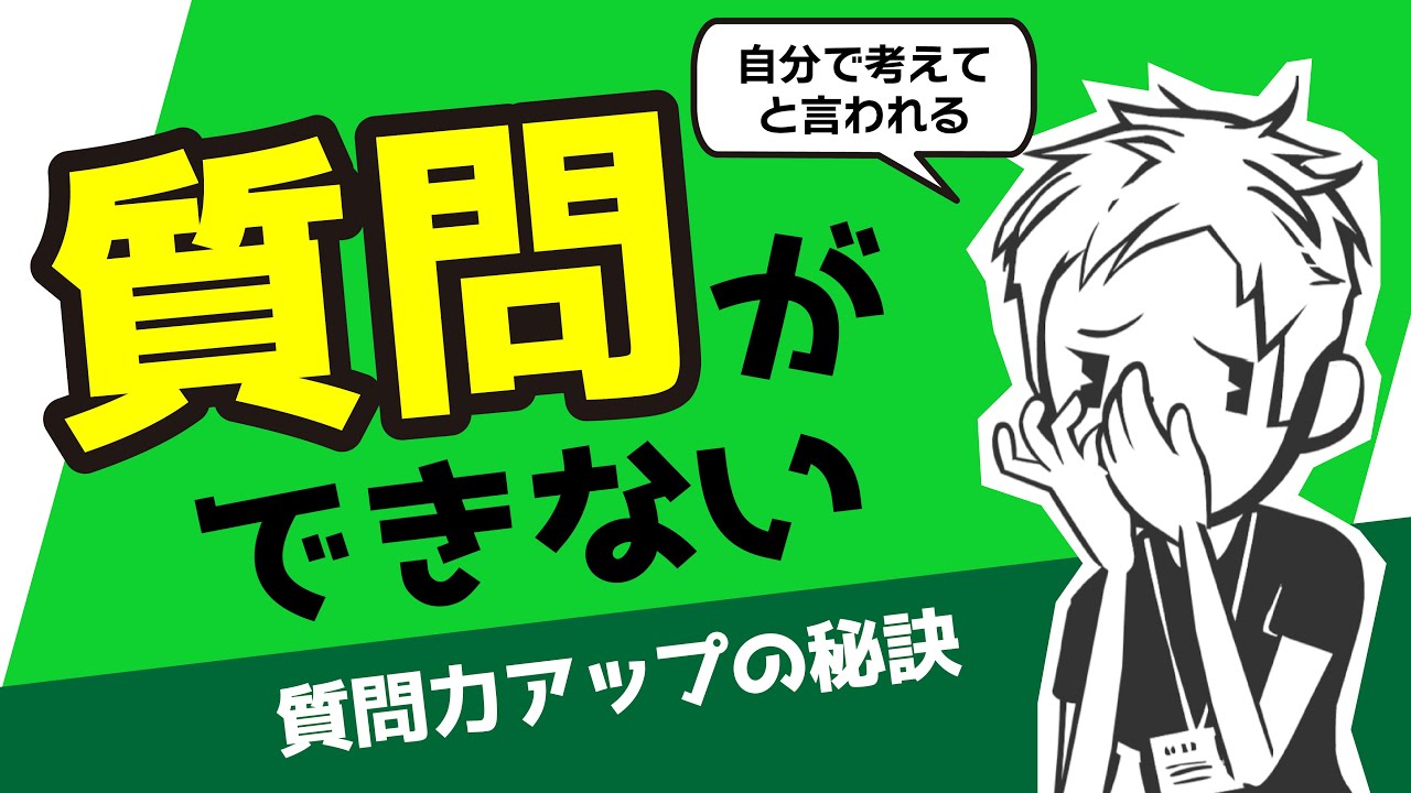 【質問できない】困ったときに人に聞けない理由と対処法〜＃92