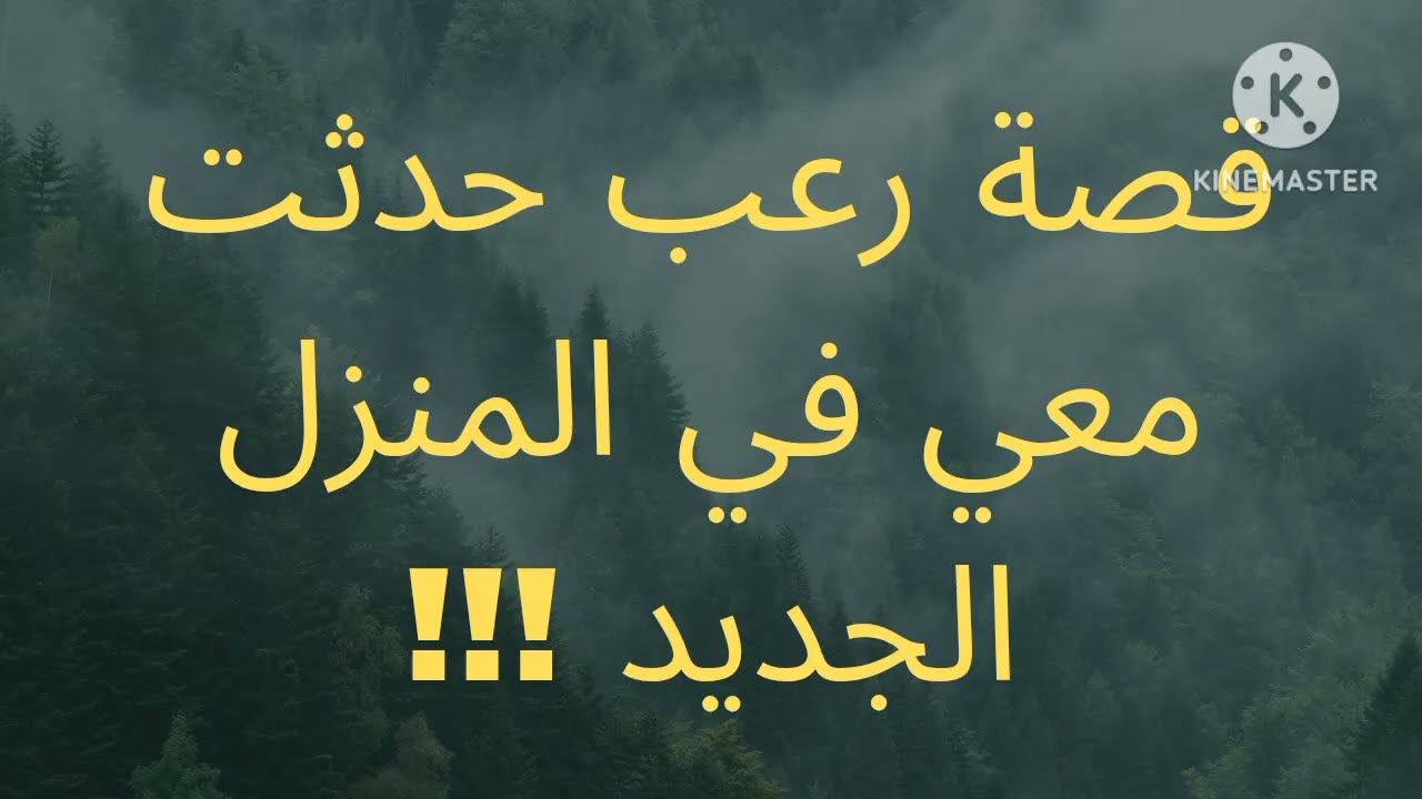 قصة رعب حدثت معي في المنزل الجديد