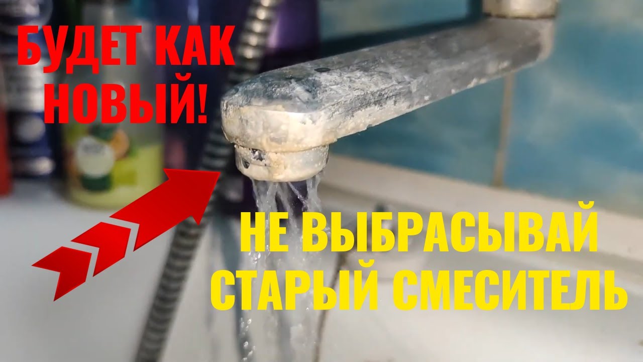 НЕ ВЗДУМАЙТЕ ВЫБРАСЫВАТЬ! Восстановление старого забитого смесителя