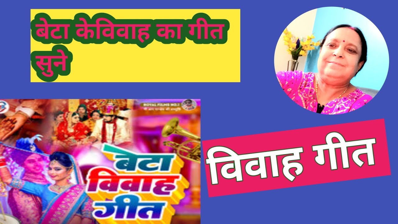 बेटाके विवाह कागीत।BetaVivah WalaGeet BetaKe geet BetaKegeet