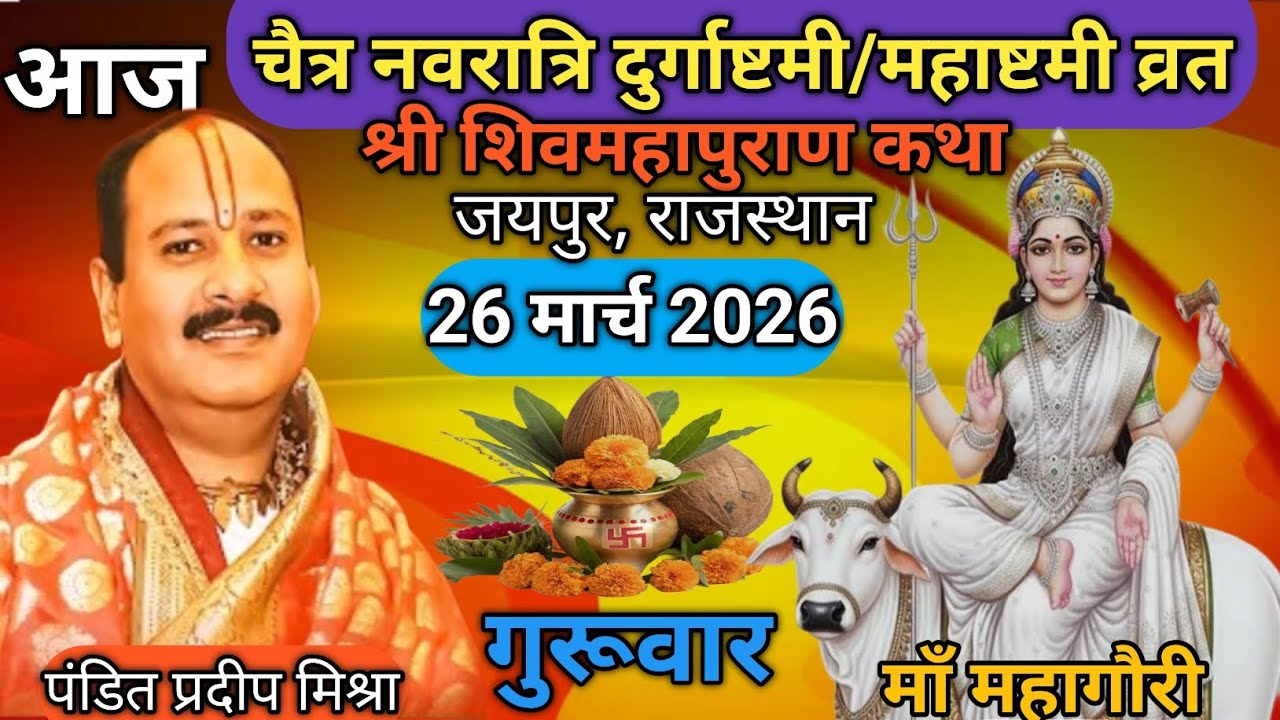 Live🔴 26 मार्च चैत्र नवरात्रि दुर्गाष्टमी/महाष्टमी व्रत शिवमहापुराण कथा पंडित प्रदीप जी मिश्रा जयपुर