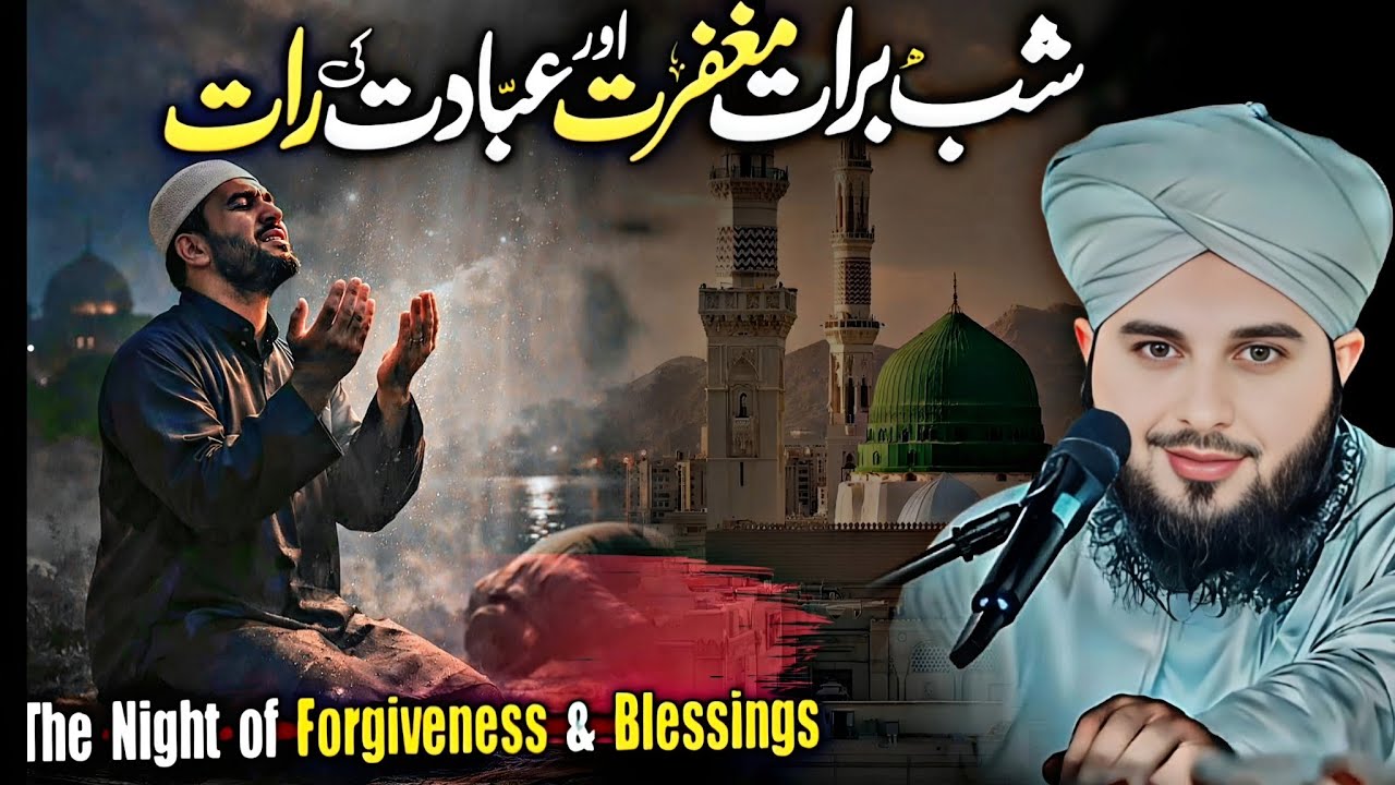 8Shab-e-Barat 2026 | The Night of Forgiveness | Peer Ajmal Raza Qadri Bayan 2026