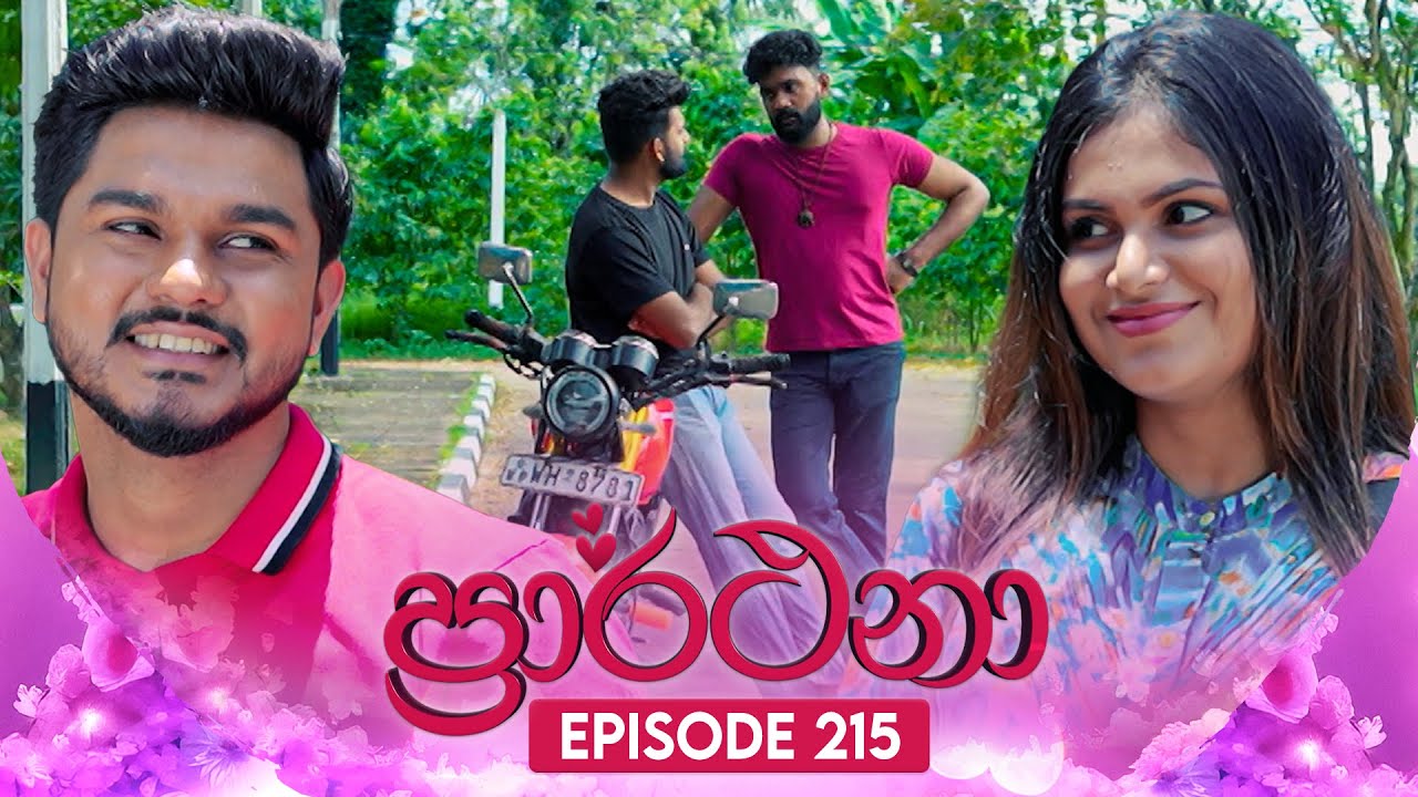 Prarthana (ප්‍රාර්ථනා) | Episode 215 | 20th January 2025