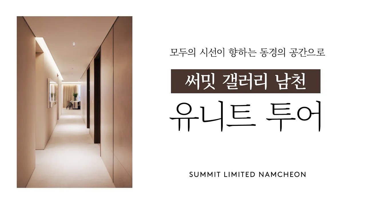 오롯이, 나만의 시간을 만나는 곳ㅣ #써밋리미티드남천 유니트 투어
