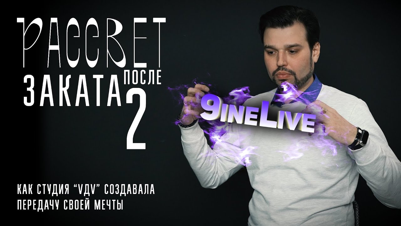РАССВЕТ после ЗАКАТА 2 | 9ineLive