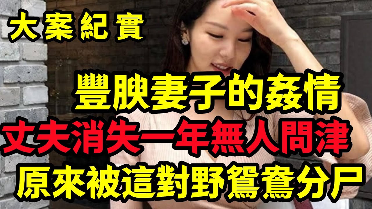 【大案纪实】丈夫消失一年却无人问津