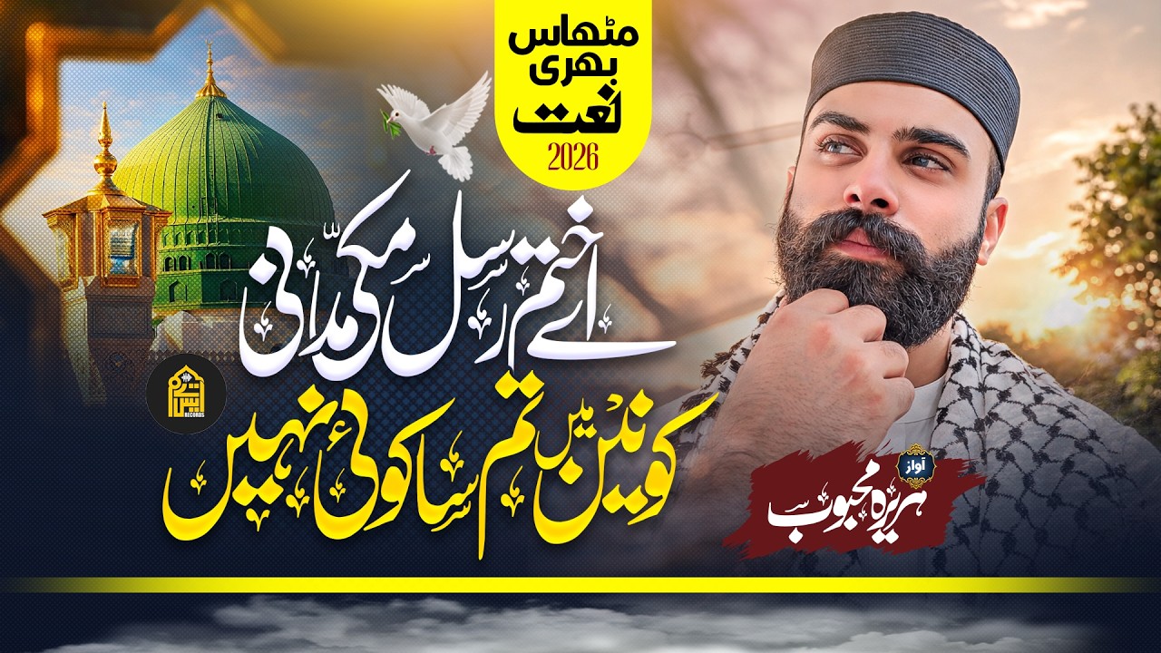 Ay Khatm e Rusul Makki Madni ﷺ | New Beautiful Naat 2026 | Hurrira Mehboob #naatsharif #Rumzan