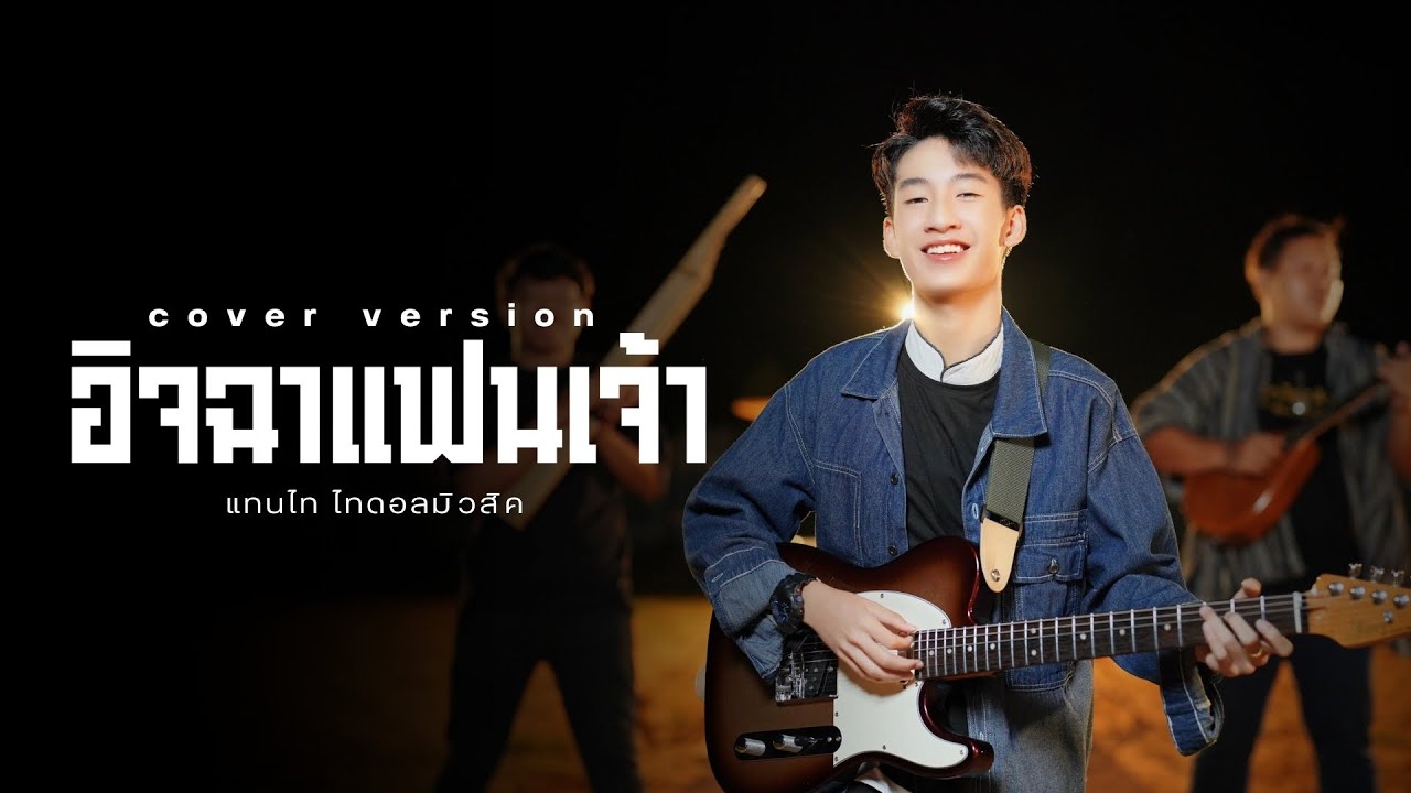 อิจฉาแฟนเจ้า - แทนไท ไทดอลมิวสิค 【COVER VERSION】