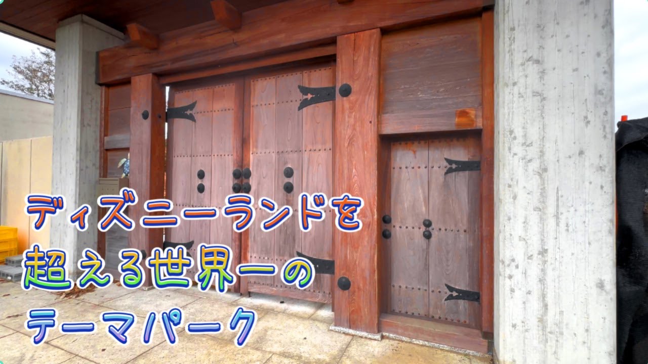 ディズニーランドを超える世界一のテーマパークが日本に誕生！！！