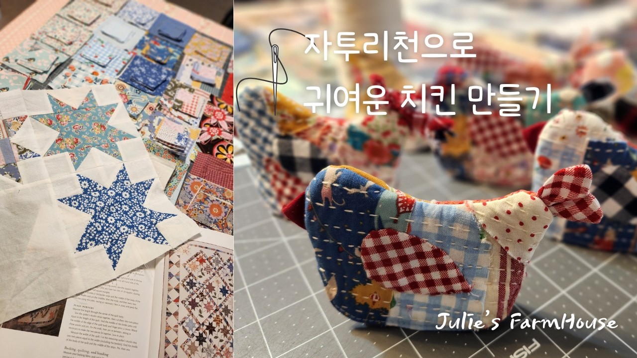 [SUB]🧵자투리천으로 만든 치킨 🐔 냄비 홀더 만들기 | 또 원단을 잔뜩 사왔어요..😅우리동네 원단가게 구경 |  헥사곤 퀼트 & 스타퀼트 이불 만들기 | 소잉브이로🪡