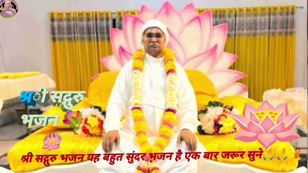 गुरुमुख होई विमुख मत होना#श्री सद्गुरु भजन🙏🙏🌹