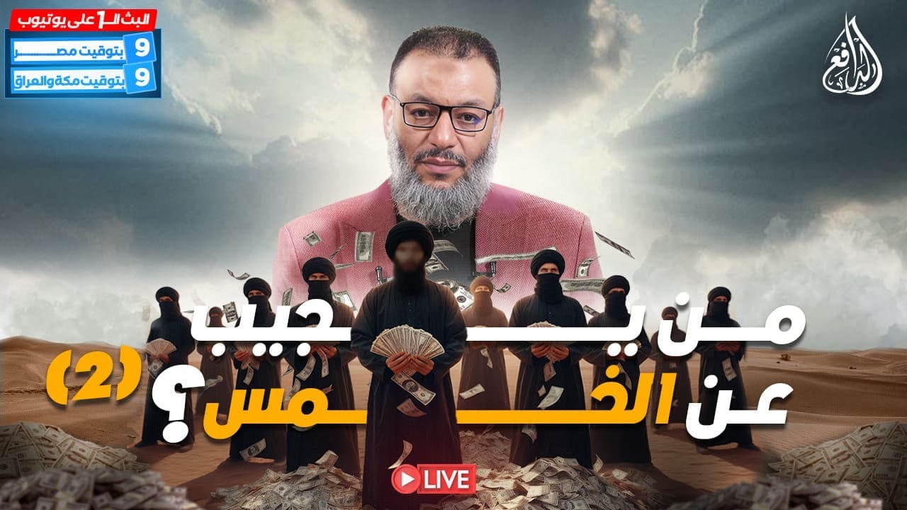 وليد إسماعيل | الدافع | 844 | من يجيب عن الخمس؟ (2)