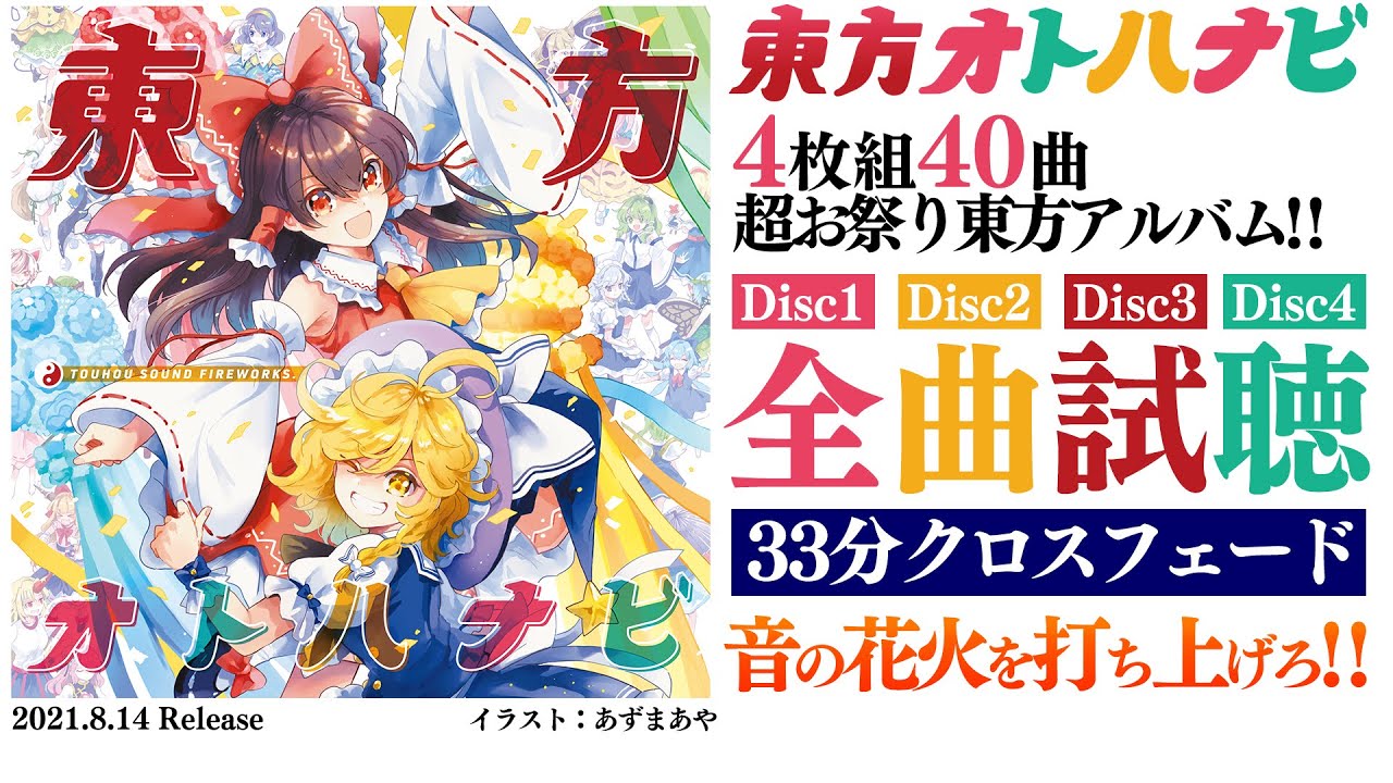 【東方CD】東方オトハナビ・全40曲33分クロスフェード【ビートまりお/COOL&CREATE】