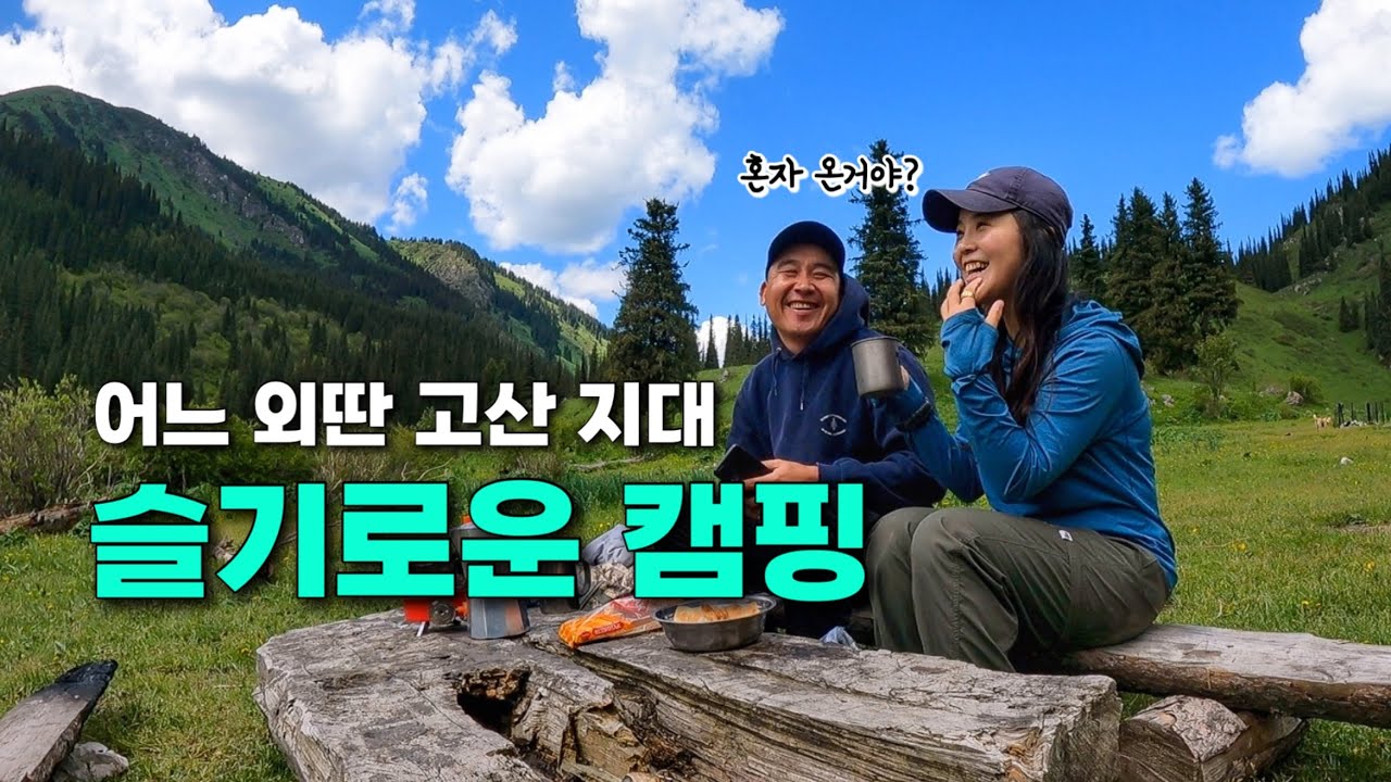 고산 지대 카자흐스탄의 대자연에서 슬기로운 캠핑생활 - 카자흐스탄(3)