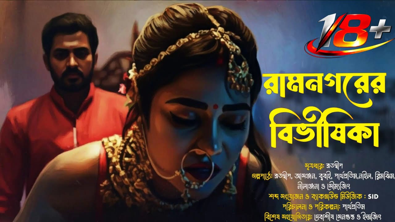 রামনগরের বিভীষিকা | অভ্র বাগ | TANTRIK ER GOLPO | #tantra #horror #taranath #18+