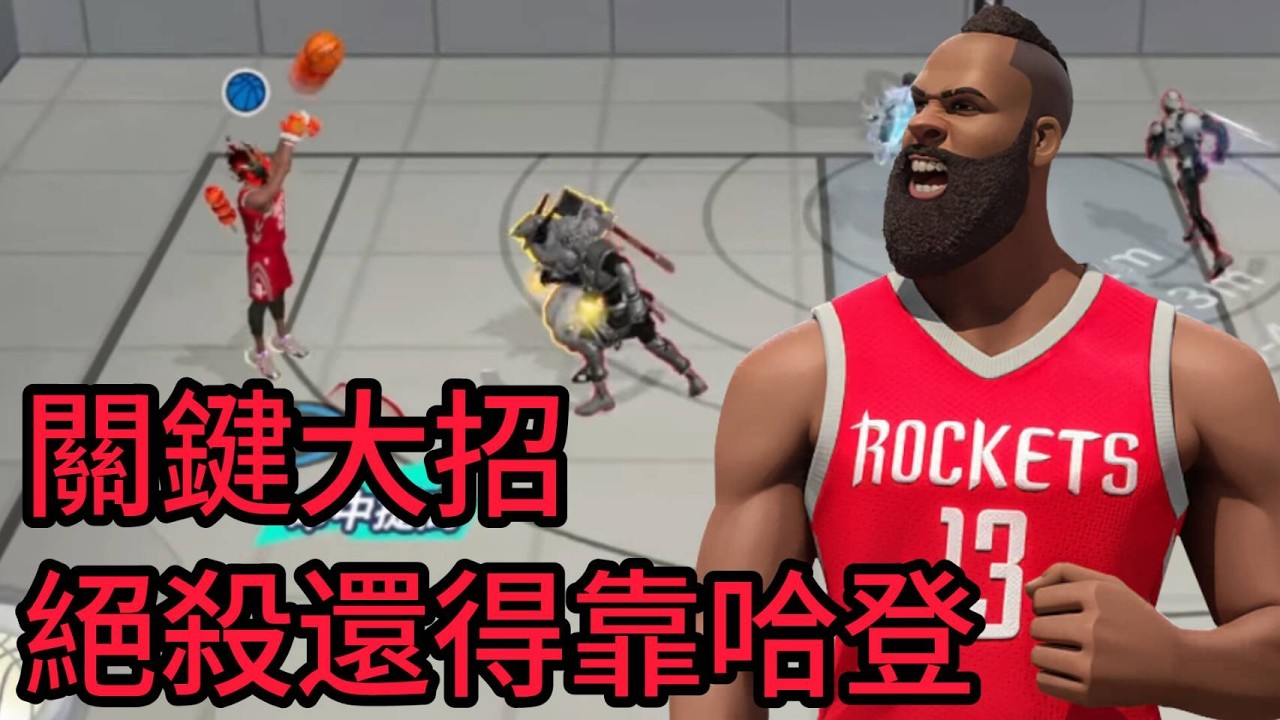 關鍵大招 絕殺還得靠哈登阿 Dagger Harden ult dcd 全明星街球派對 Dunk City Dynasty