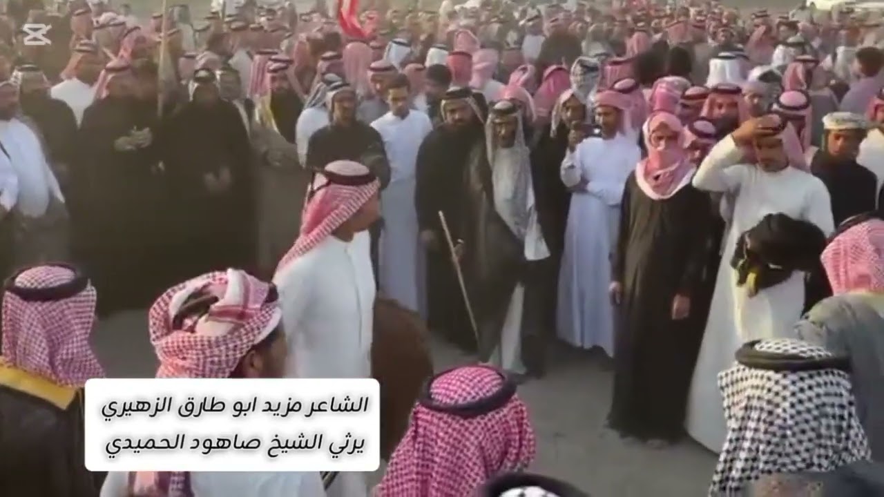 الشاعر مزيد الزهيري في تشيع الشيخ صاهود الحميدي