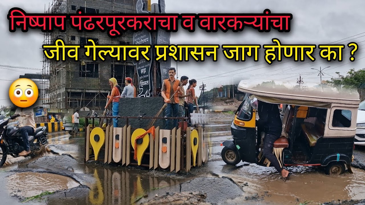 निष्पाप पंढरपूरकराचा  / वारकऱ्यांचा जीव गेल्यावर प्रशासन जाग होणार का |@PandharpurSatyaDarshan  