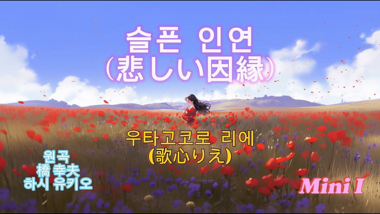 슬픈 인연(悲しい因縁) - 우타고코로 리에(歌心りえ) 애니 뮤비 AI 이미지 #리믹스 #ai #歌心りえ