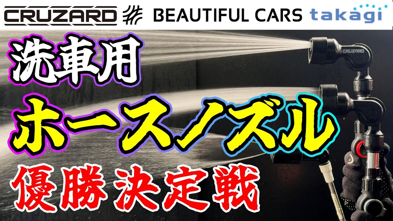 コメリ・ビューティフルカーズ・タカギの洗車用ホースノズルで優勝決定戦をやってみた