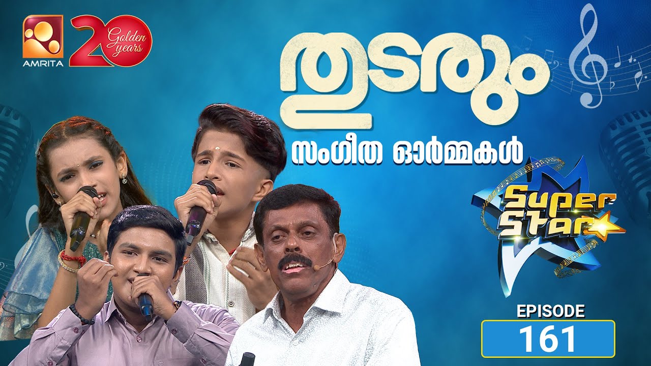 സൂപ്പർ സ്റ്റാർ എപ്പിസോഡ് 161 | Super Star Episode 161 | Where Memories Meet Music 🎶✨
