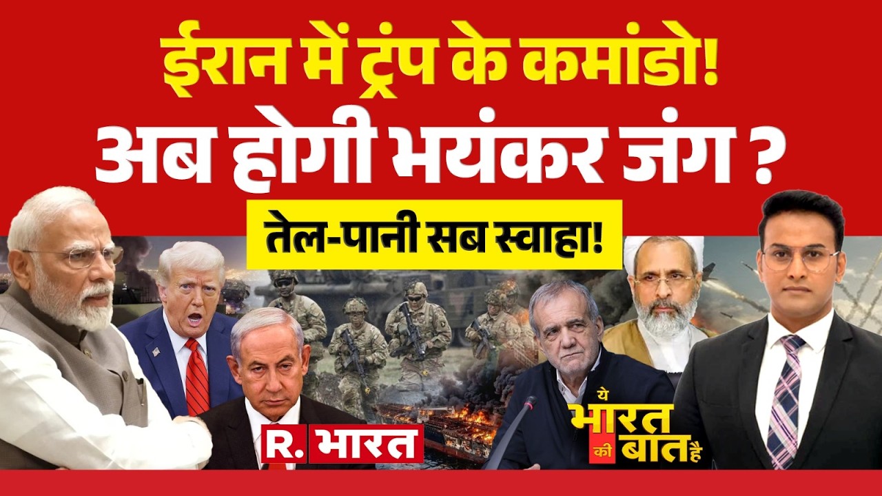 Ye Bharat Ki Baat Hai : ईरान में ट्रंप के कमांडो! अब होगी भयंकर जंग ? | PM Modi | Putin