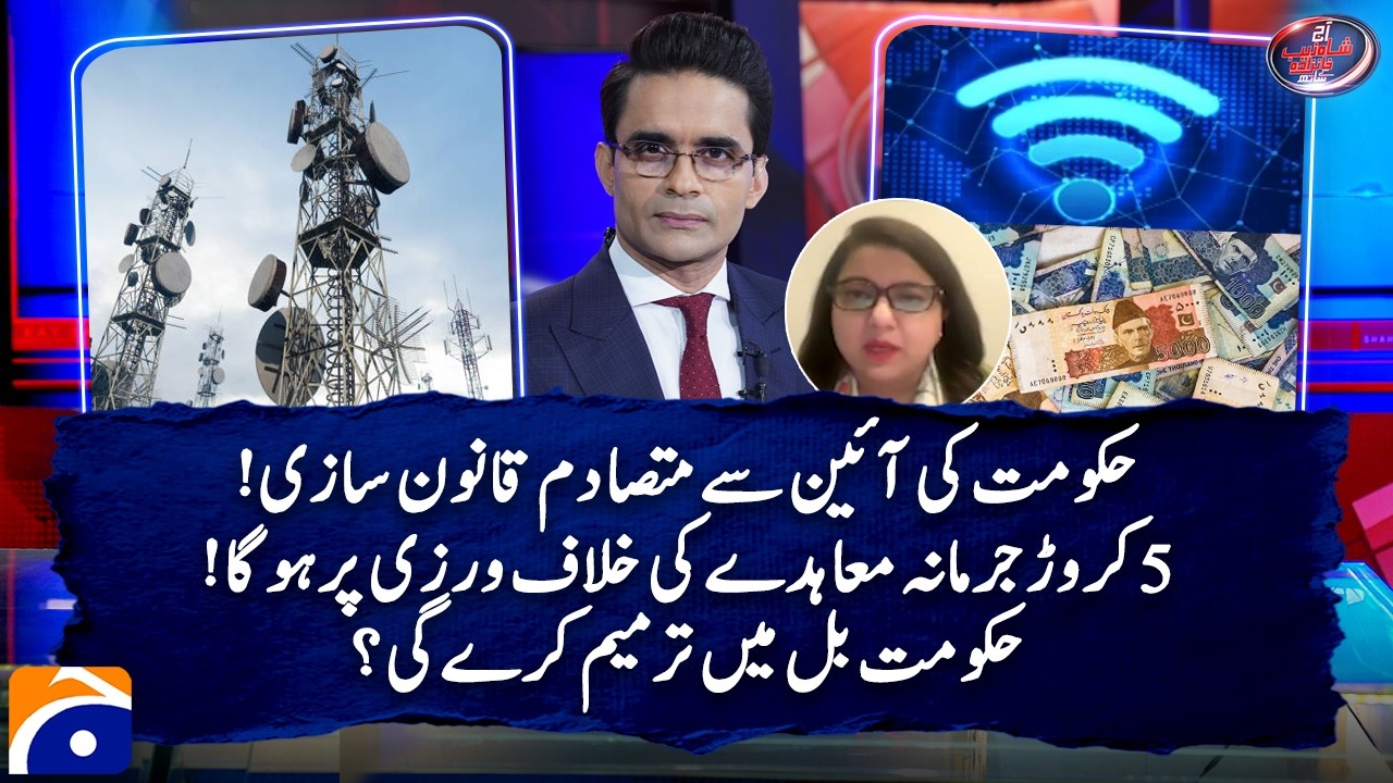 New Telecom Bill in PAK - Will the govt amend the bill? - Shaza Fatima Khawaja | Geo News