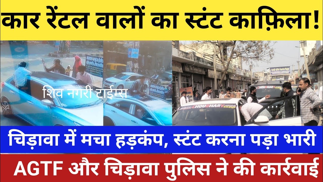 #chirawa कार रेंटल वालों का स्टंट काफ़िला! चिड़ावा में मचा हड़कंप/ युवाओं को स्टंट करना पड़ा भारी