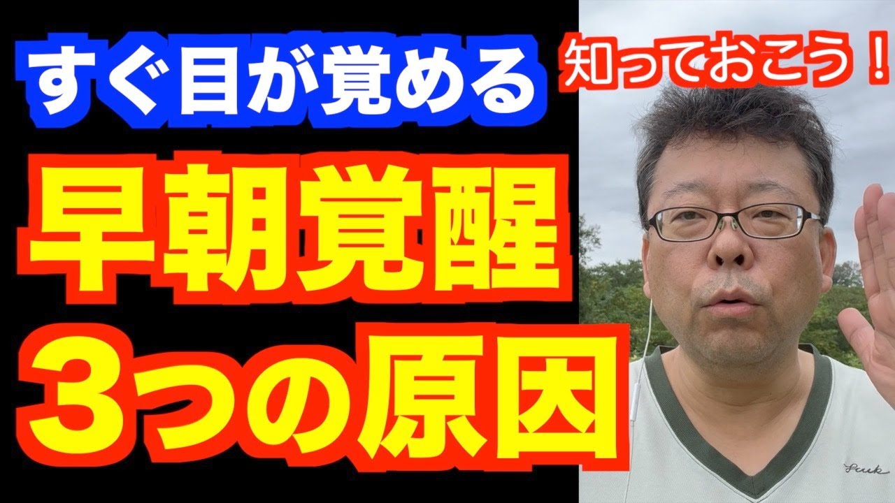 朝早く目が覚めて困ります。早朝覚醒を治す方法【精神科医・樺沢紫苑】
