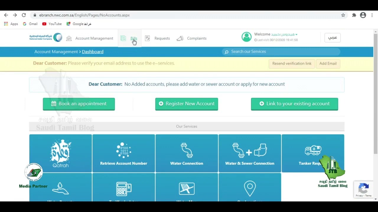 Water Bill | How to check the water bill in Saudi Arabia | National Water Company (NWC)