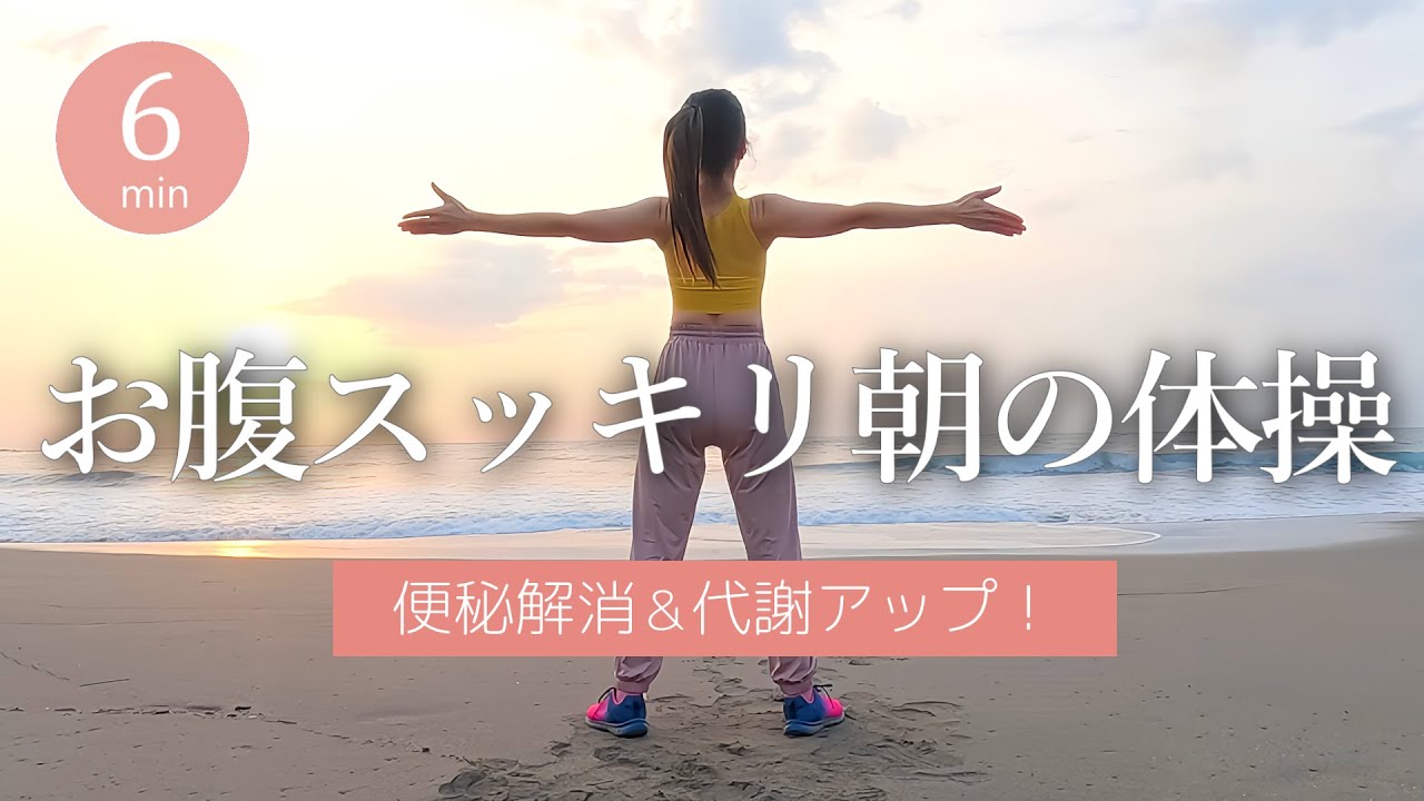 🌞毎朝6分🌞お腹スッキリ朝の体操！腸活＆代謝アップで快適な１日を♪ #408
