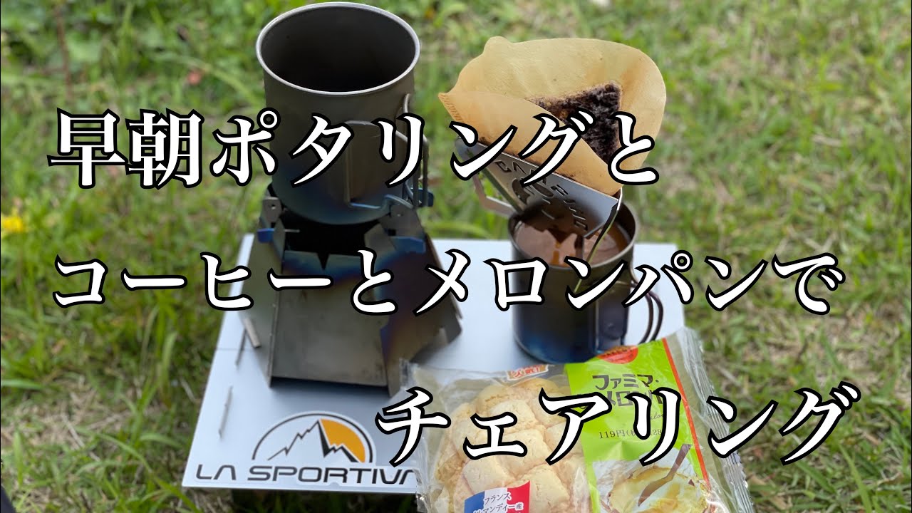早朝ポタリングとチェアリングとコーヒーとメロンパン