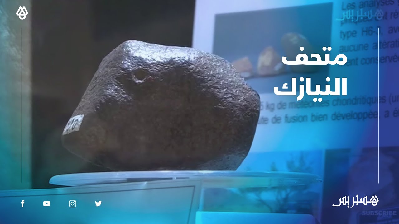 في الذكرى الرابعة.. متحف النيازك يضم أكثر من 120 نيزك مصنف منها نيزك تيسينت وعينات من القمر