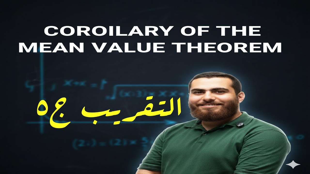 نتيجة مبرهنة القيمة المتوسطة - التقريب -  ج5  التغير التقريبي مع الدالة الجاهزة