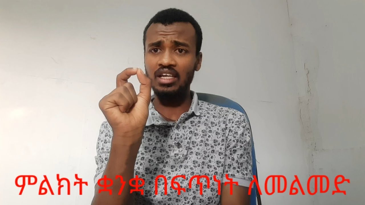 የምልክት ቋንቋ በቤታችን እንማር