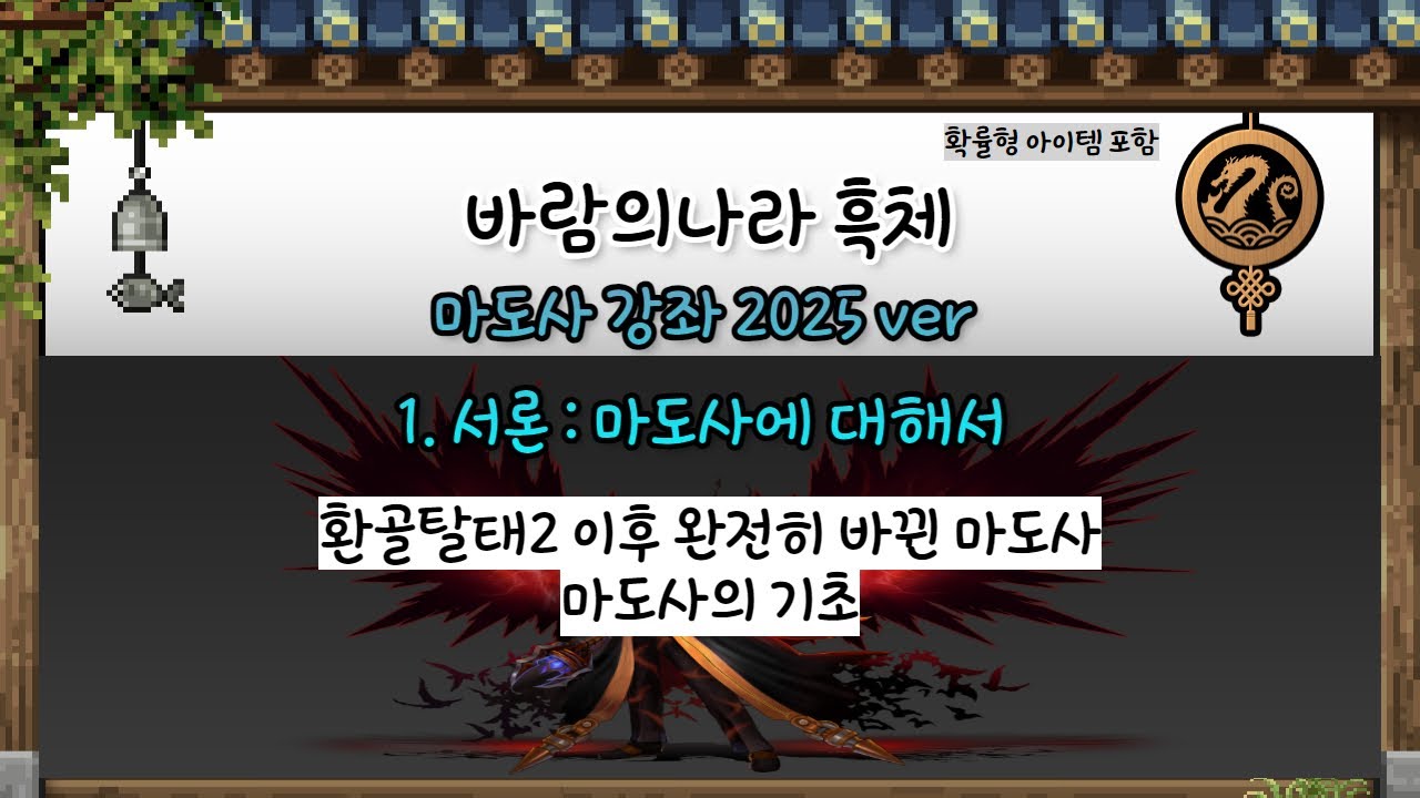[바람의나라] 마도사 강좌 2025 리마스터 1편 - 서론 - 마도사의 장단점과 광폭기 광폭화