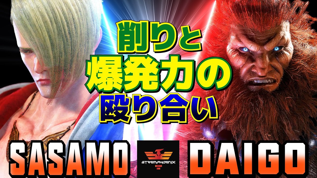 スト6✨ササモ [エド] Vs ウメハラ [豪鬼] 削りと爆発力の殴り合い   | Sasamo [Ed] Vs Daigo Umehara [Akuma]✨SF6