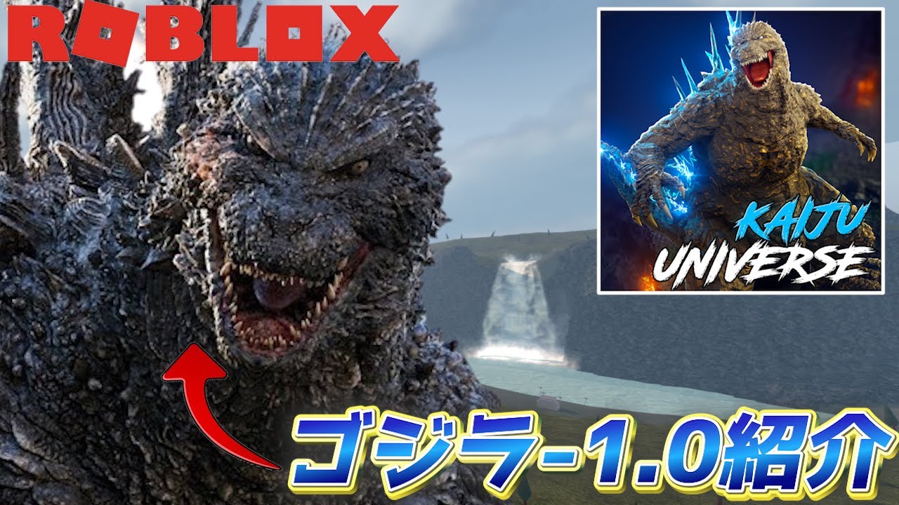 【怪獣ユニバース】話題の映画『ゴジラ－1.0』が怪獣ユニバースで登場！さっそく見ていくぞ！【ロブロックス/ROBROX】