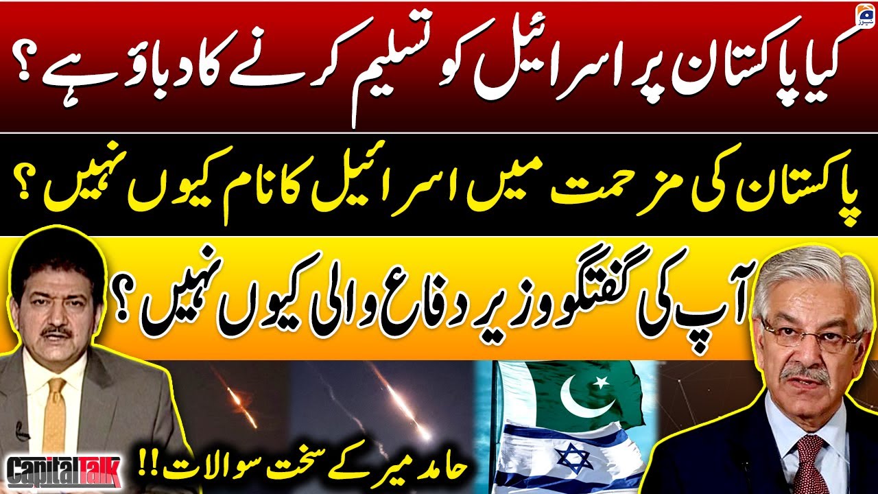 Pakistan par Israel ko tasleem karnay ka dabao? - Hamid Mir ke Khawaja Asif se sakht sawalaat