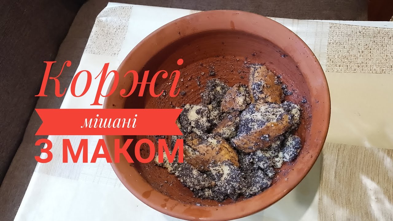 Коржі з маком які готували мама нам в дитинстві#@dobrenno