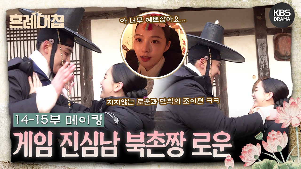 [메이킹] 손바닥 치기 지는 방법을 모르는 로운과 반칙왕 조이현🤣 ＜혼례대첩＞ 14-15부 촬영 비하인드📷  [혼례대첩/The Matchmakers] | KBS 방송