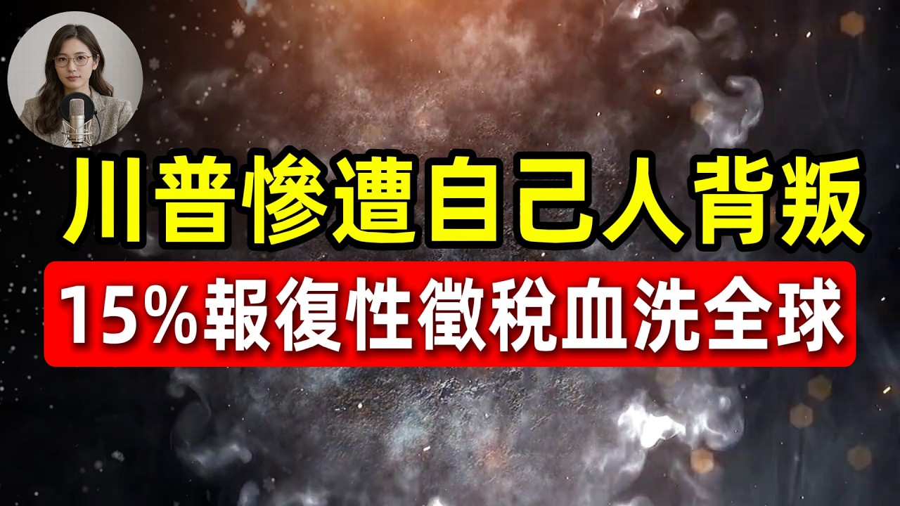 川普慘遭自己人背叛，美國國庫恐虧空2000億！華盛頓宣戰全球？15%關稅血洗供應鏈真相！