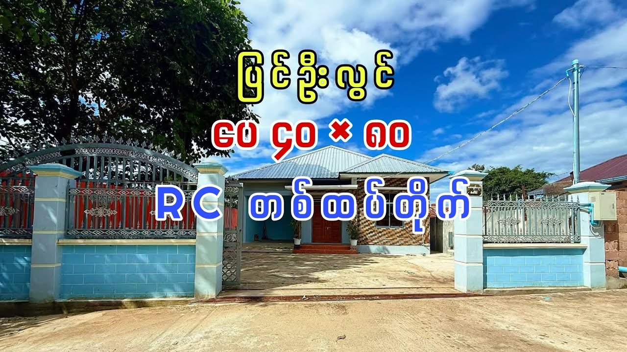 🏠 ပြင်ဦးလွင်၊ ရပ်ကွက်ကြီး ၁၁၊ ရေငယ် ပေ ၄၀× ၈၀ RC တစ်ထပ်တိုက်အသစ် 🏡