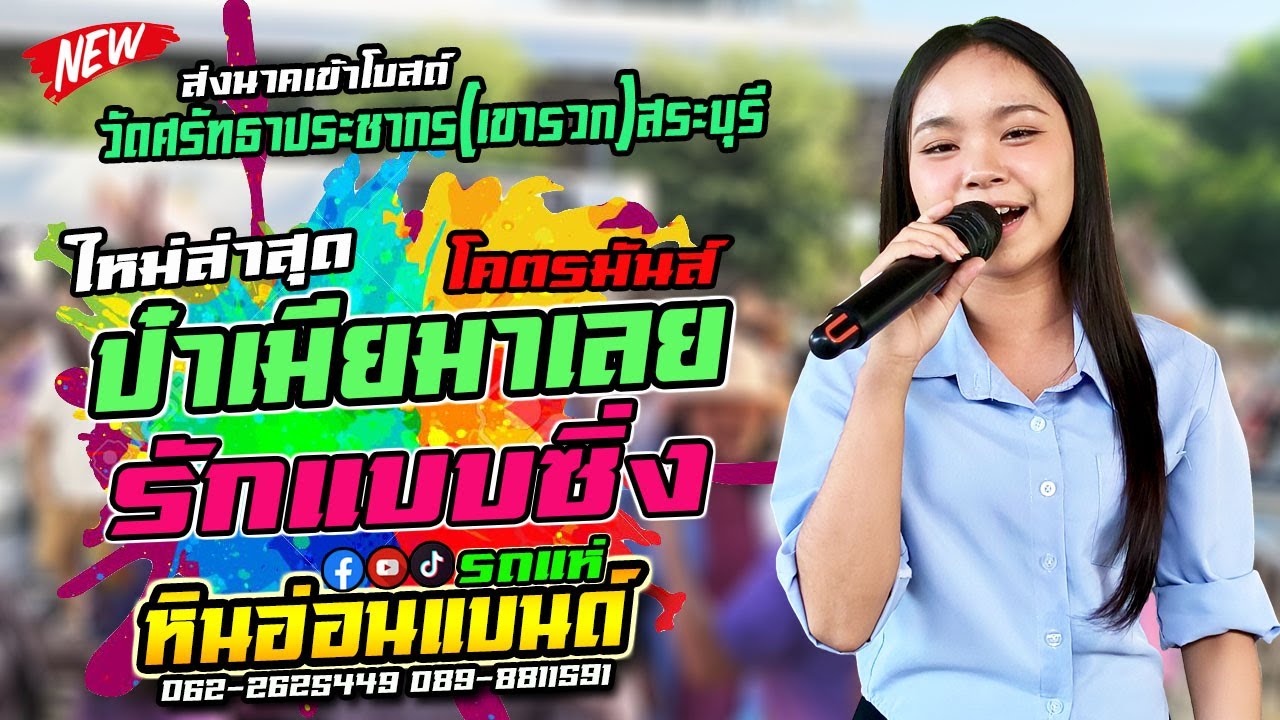 #แสดงสด ป๋าเมียมาเลย|รักแบบซิ่ง #รถแห่หินอ่อนแบนด์ งานบวชวัดศรัทธาประชากรสระบุรี