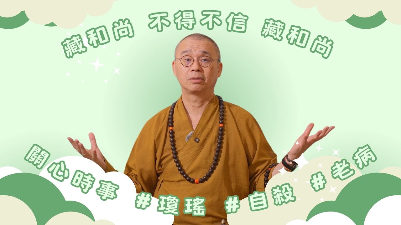 #瓊瑤 翩然離去的社會啟示 #安樂死 一點都不安樂 ｜家人自殺誦經有用｜銀髮新興力量 ｜ 藏和尚 不得不信 藏和尚 #EP45