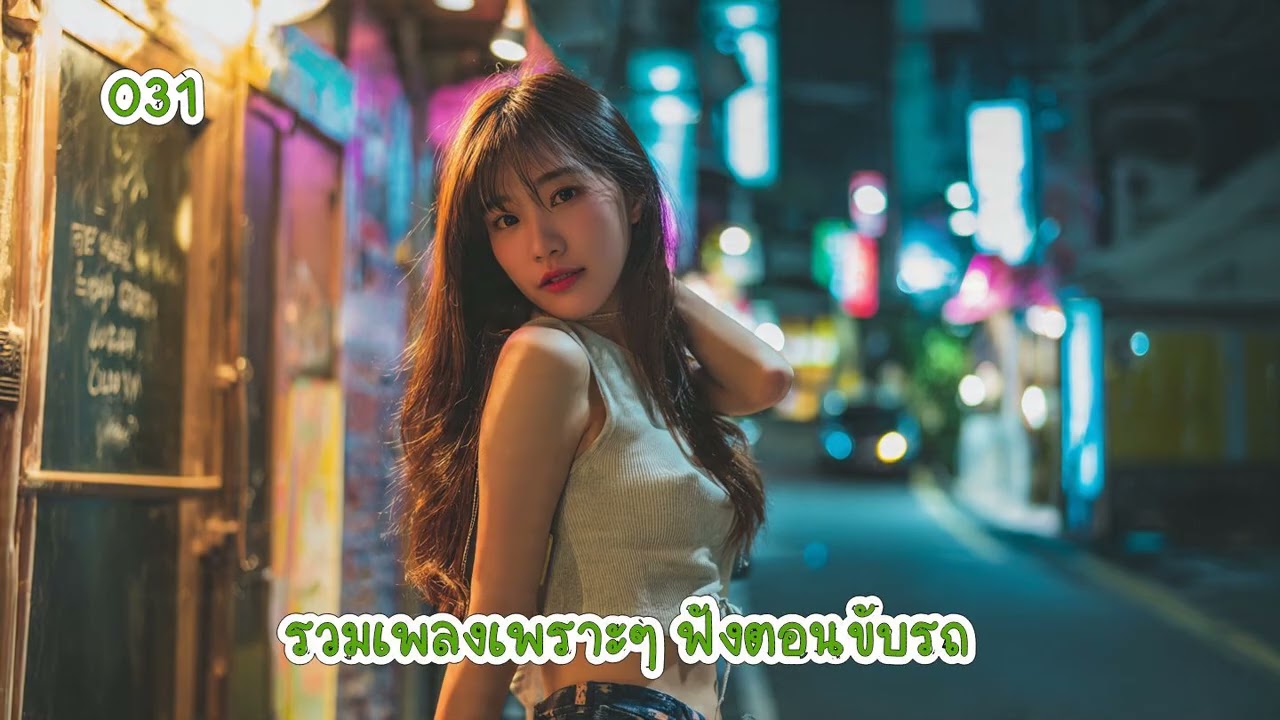 รวมเพลงเพราะๆ ฟังตอนขับรถ 31