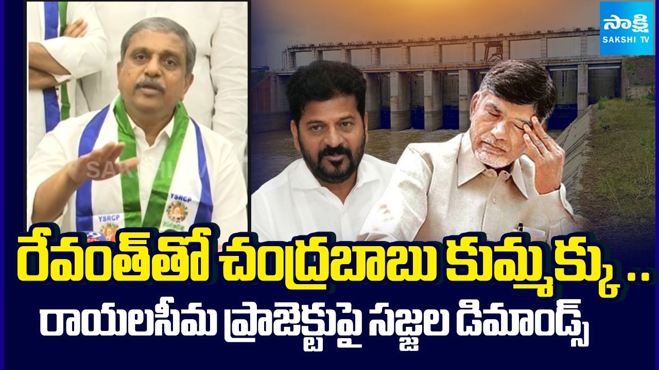 Sajjala Ramakrishna Reddy Slams Chandrababu | Rayalaseema Lift Irrigation | Almatti Dam Height